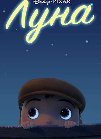 Луна (2011)