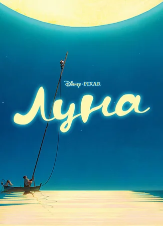 Луна (2011)