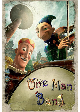 Человек-оркестр (2005)