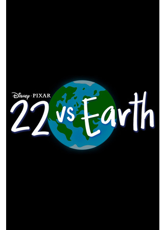 22 против Земли (2021)