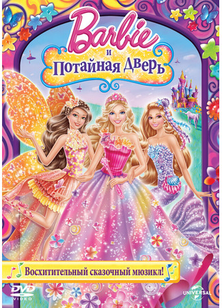 Барби и потайная дверь
