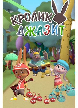 Кролик Джазит