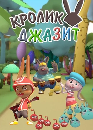Кролик Джазит