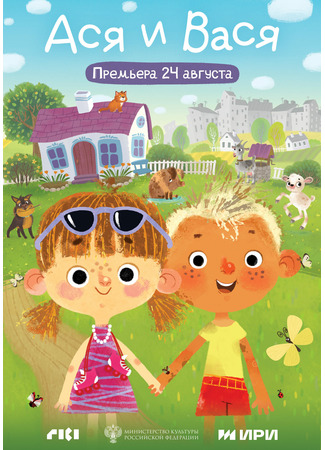 Ася и Вася (2020)