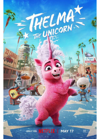 Единорог Тельма