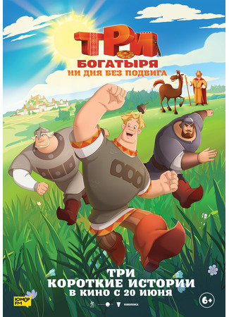 Три богатыря. Ни дня без подвига