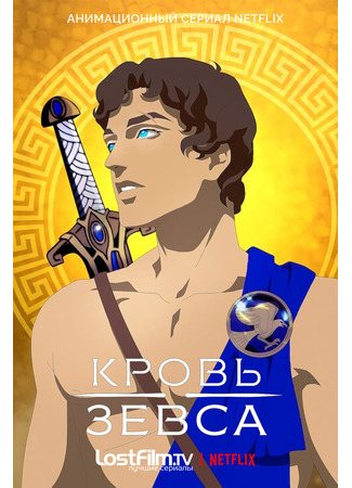 Кровь Зевса