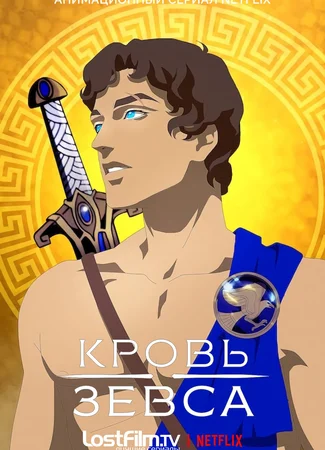 Кровь Зевса