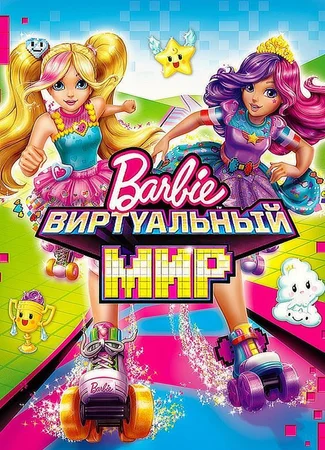 Барби: Виртуальный мир