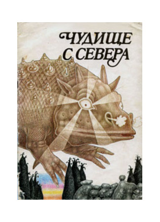 Северный дракон