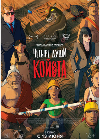 Четыре души Койота