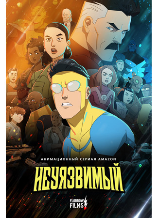 Неуязвимый