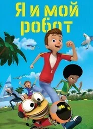 Я и мой робот