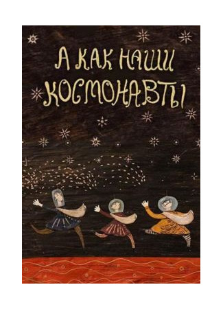 А как наши космонавты (2018)