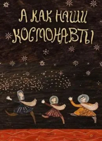 А как наши космонавты (2018)