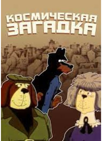 Дело поручается детективу Тедди. Космическая загадка (1986)