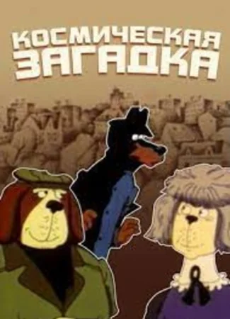 Дело поручается детективу Тедди. Космическая загадка (1986)