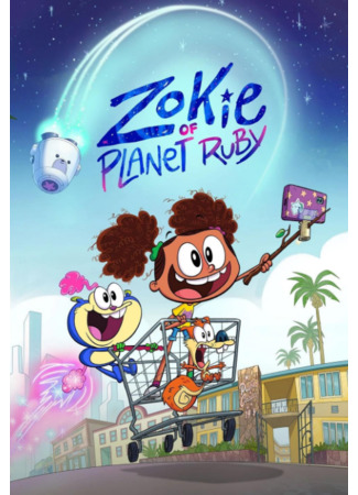 Зоки на планете Руби