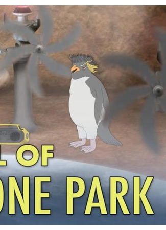 Падение парка Шэдоустоун