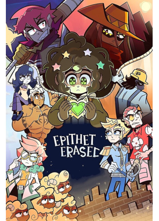 Эпитет Стёрт