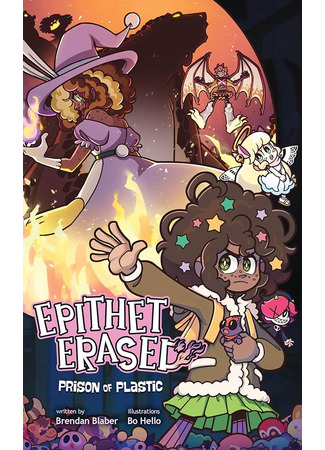 Эпитет Стёрт