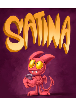 Сатина