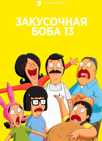 Закусочная Боба