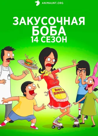 Закусочная Боба
