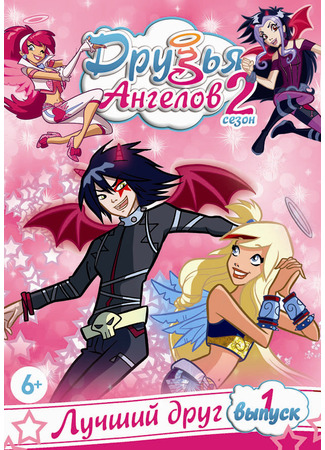 Друзья ангелов