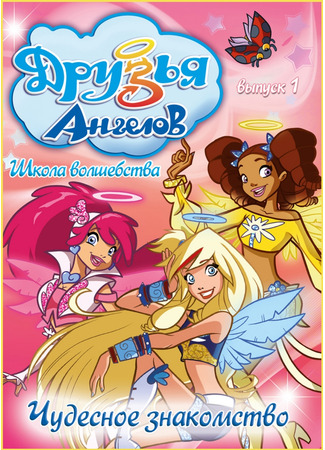 Друзья ангелов