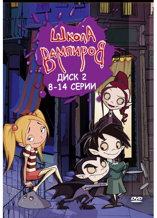 Школа вампиров