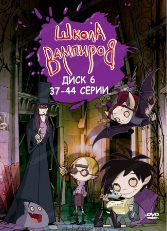 Школа вампиров
