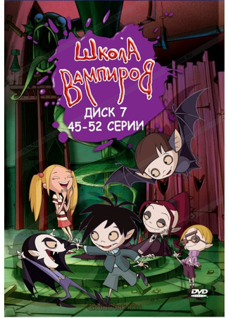 Школа вампиров