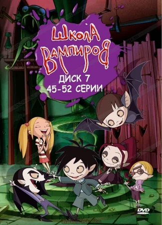 Школа вампиров