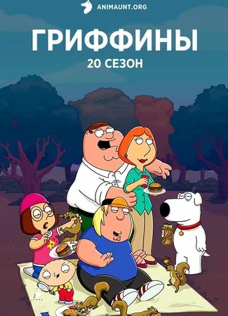 Гриффины