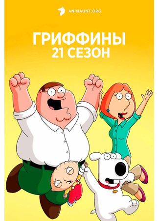 Гриффины