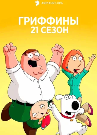 Гриффины