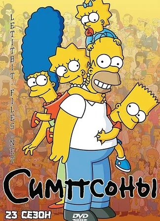 Симпсоны