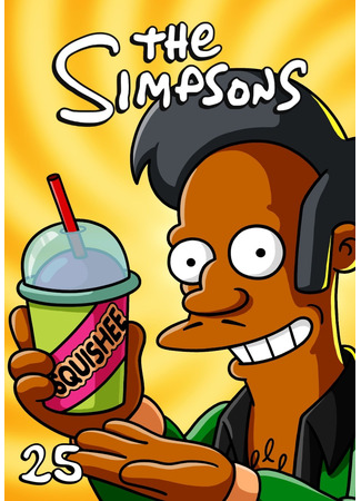 Симпсоны