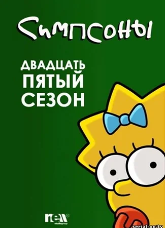 Симпсоны