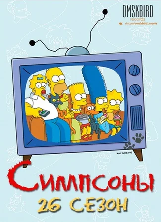 Симпсоны