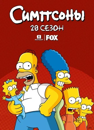 Симпсоны