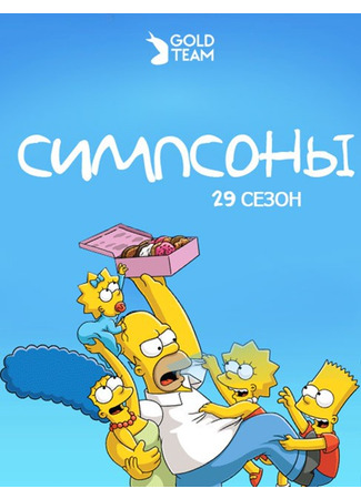 Симпсоны