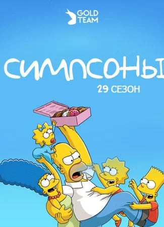 Симпсоны