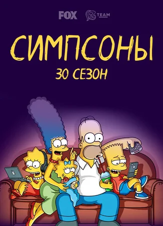 Симпсоны