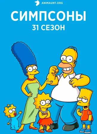 Симпсоны