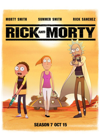 Рик и Морти