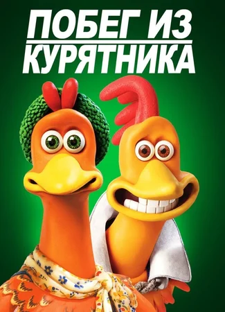 Побег из курятника (2000)