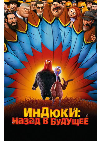 Индюки: Назад в будущее (2013)