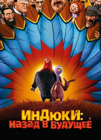 Индюки: Назад в будущее (2013)